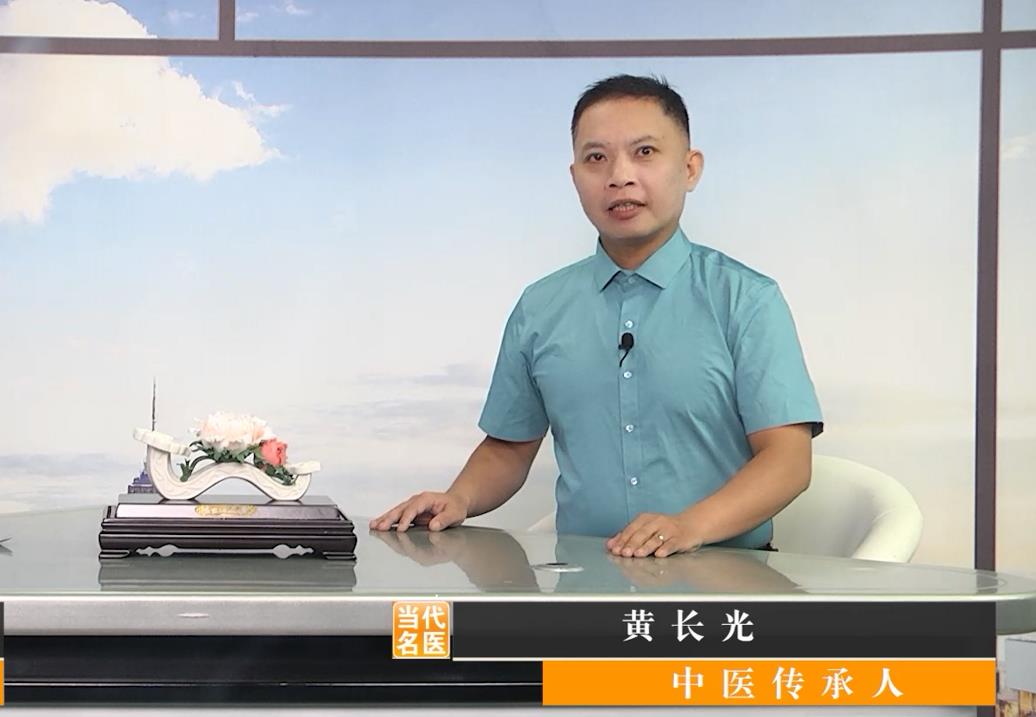 对话中医传承人——黄长光