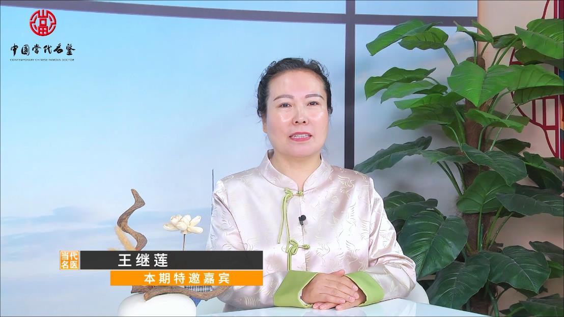 《对话基层名医》—王继莲
