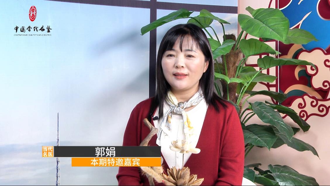 《对话基层名医》—郭娟