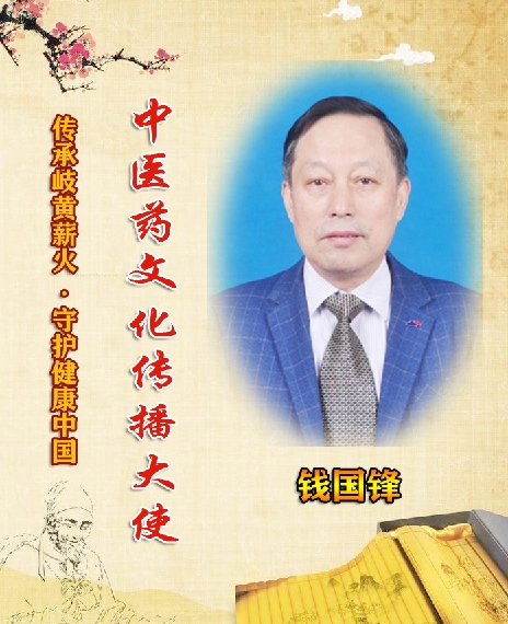 中医药文化传播大使——钱国锋