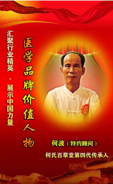 何氏百草堂第四代传承人——何波