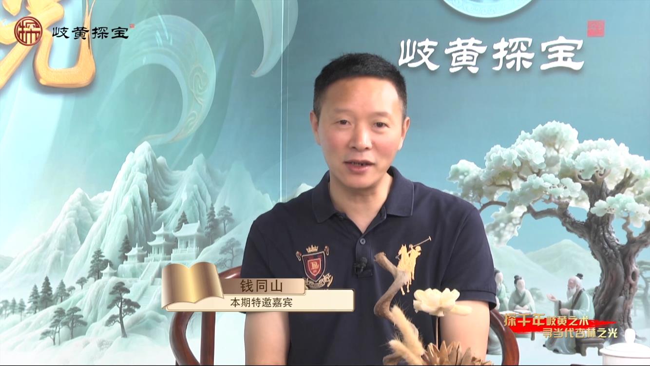 《岐黄探宝》八代御医百年传承与时代答卷——钱同山