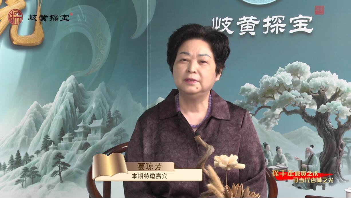 《岐黄探宝》草木琼华·橘井流芳——葛琼芳
