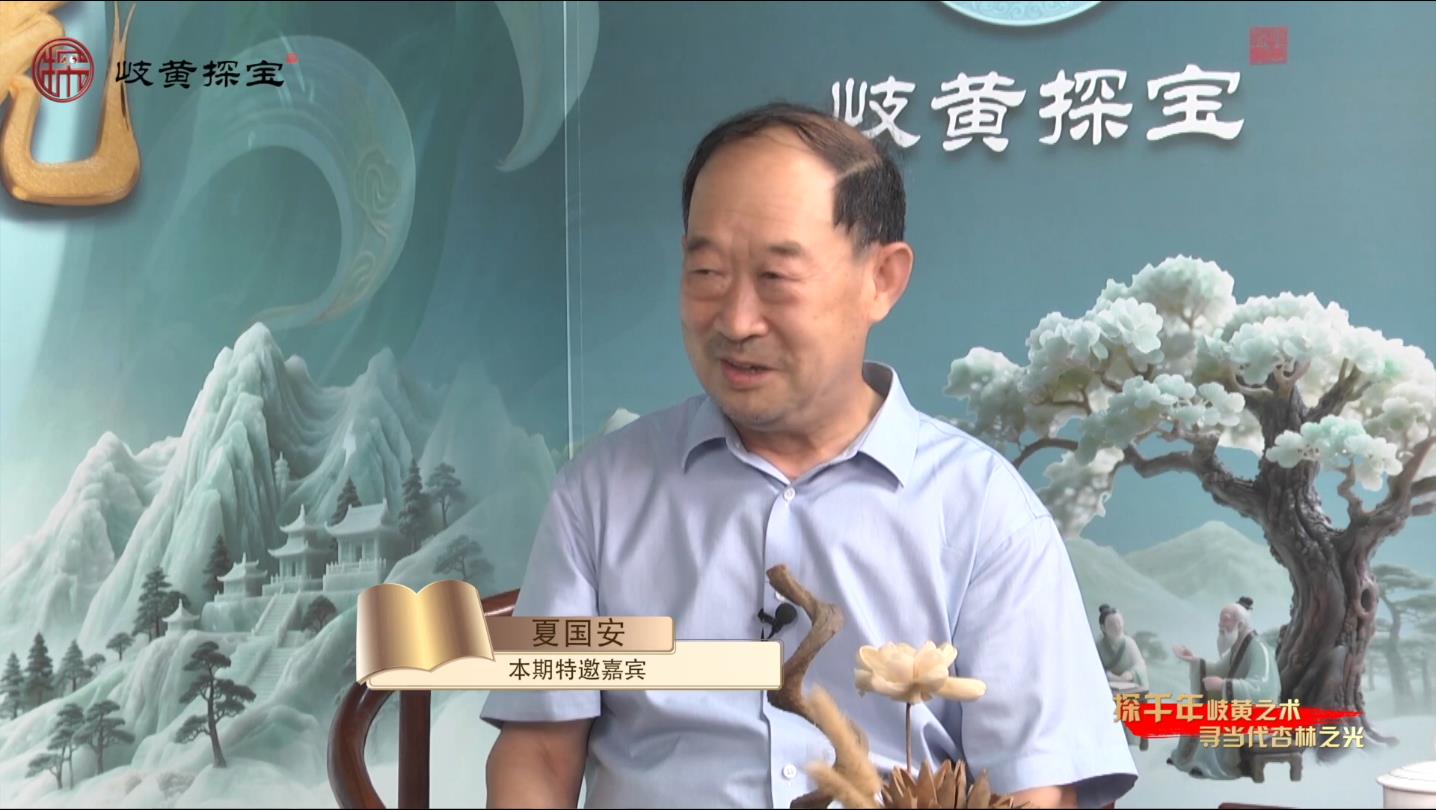 《岐黄探宝》治疗心脑血管病，中药有独特优势——四代中医传人夏国安