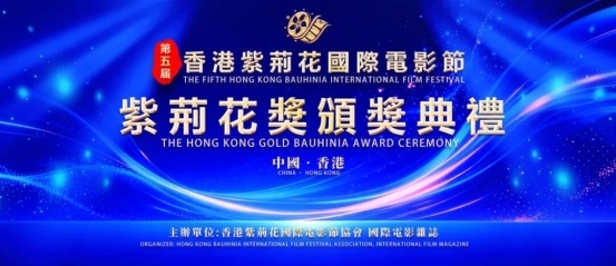 香江之畔，紫荆花开——第五届香港紫荆花国际电影节紫荆花奖颁奖典礼隆重举行