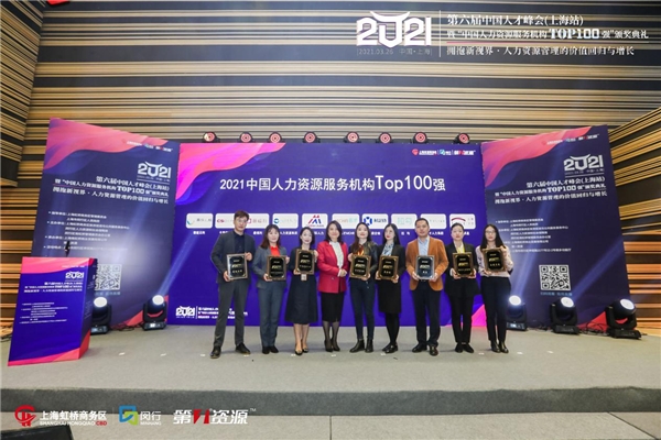第六届中国人才峰会暨“中国人力资源服务机构Top100 强”颁奖典礼圆满举办 