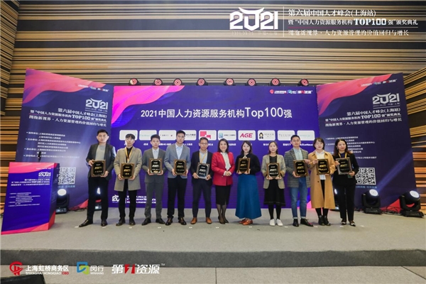 第六届中国人才峰会暨“中国人力资源服务机构Top100 强”颁奖典礼圆满举办 