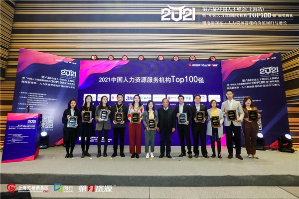 第六届中国人才峰会暨“中国人力资源服务机构Top100 强”颁奖典礼圆满举办 