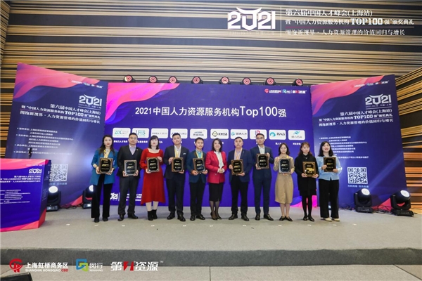 第六届中国人才峰会暨“中国人力资源服务机构Top100 强”颁奖典礼圆满举办 