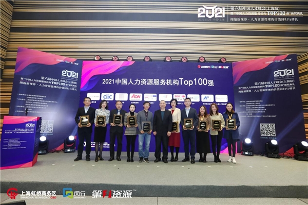 第六届中国人才峰会暨“中国人力资源服务机构Top100 强”颁奖典礼圆满举办 