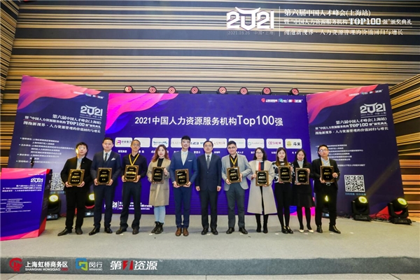 第六届中国人才峰会暨“中国人力资源服务机构Top100 强”颁奖典礼圆满举办 