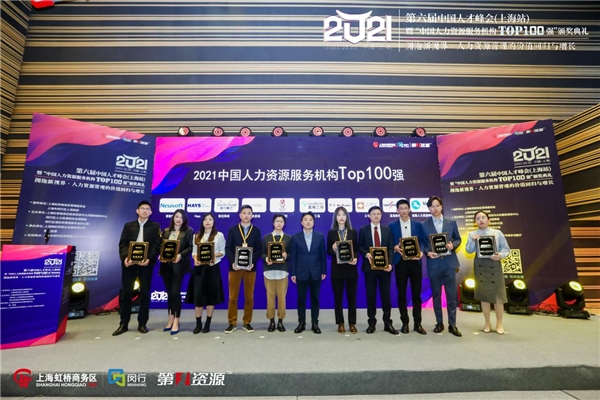 第六届中国人才峰会暨“中国人力资源服务机构Top100 强”颁奖典礼圆满举办 