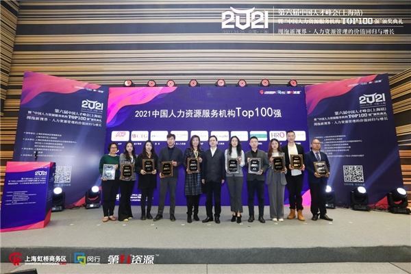 第六届中国人才峰会暨“中国人力资源服务机构Top100 强”颁奖典礼圆满举办 