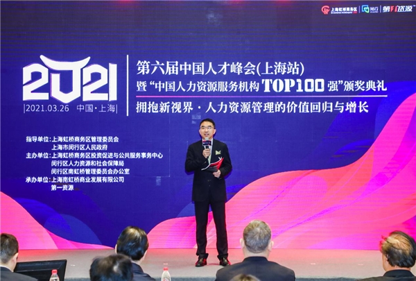 第六届中国人才峰会暨“中国人力资源服务机构Top100 强”颁奖典礼圆满举办 