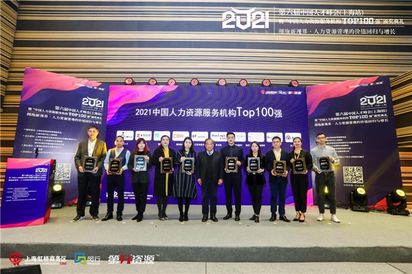 第六届中国人才峰会暨“中国人力资源服务机构Top100 强”颁奖典礼圆满举办 