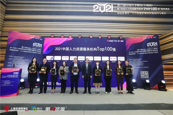 第六届中国人才峰会暨“中国人力资源服务机构Top100 强”颁奖典礼圆满举办 