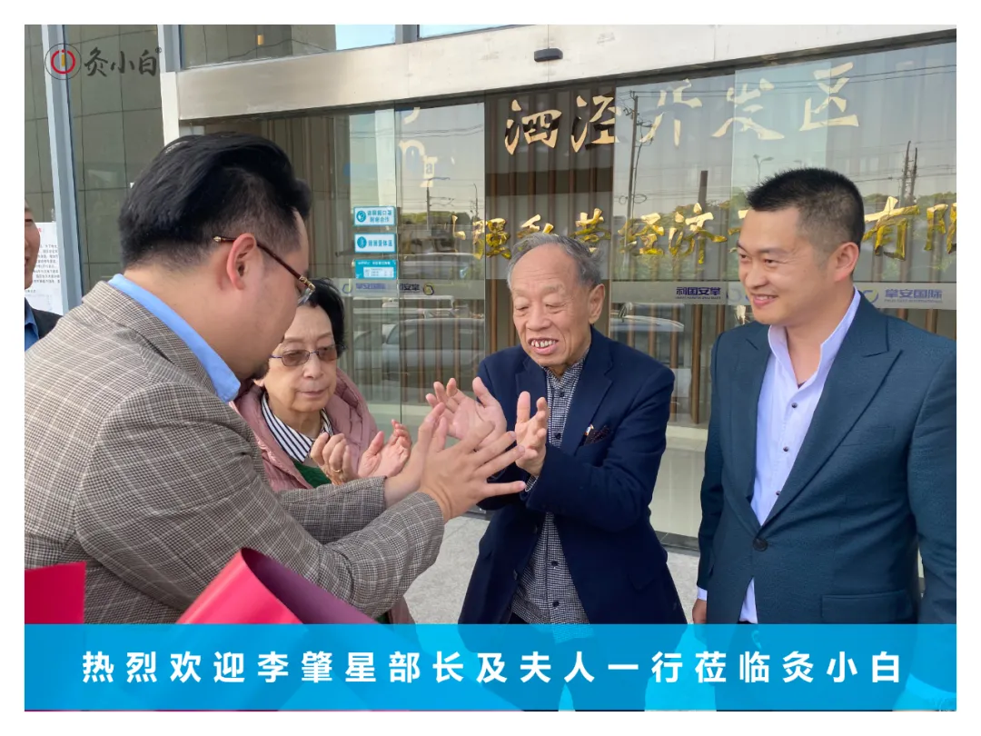 中国外交部原部长李肇星先生及夫人莅临灸小白